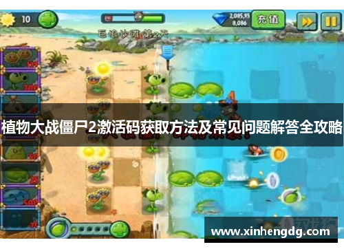 植物大战僵尸2激活码获取方法及常见问题解答全攻略