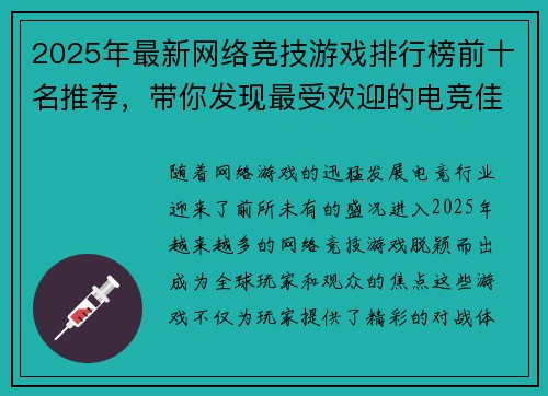 2025年最新网络竞技游戏排行榜前十名推荐，带你发现最受欢迎的电竞佳作