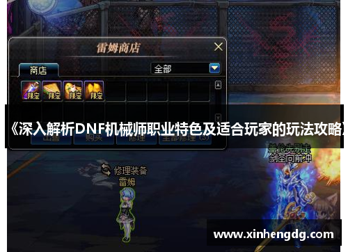 《深入解析DNF机械师职业特色及适合玩家的玩法攻略》