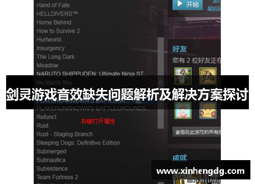 剑灵游戏音效缺失问题解析及解决方案探讨